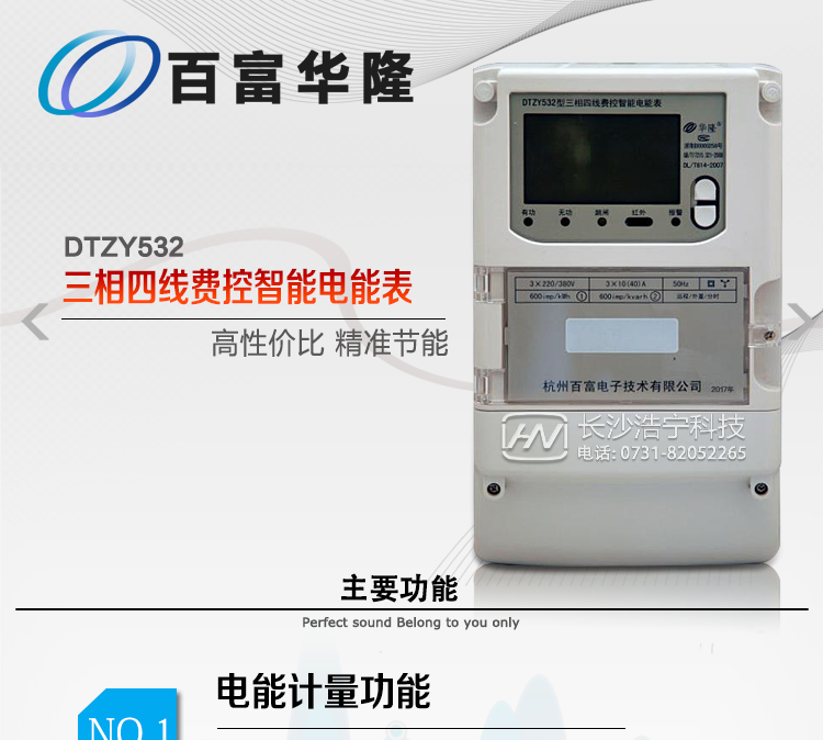 杭州百富華隆DTZY532三相四線遠程費控智能電能表主要功能特點
　　正向有功、反向有功電能、四象限無功電能計量功能，并可以據此設置組合有功和組合無功電能。
　　分時計量功能，即可按相應的時段分別累計、存儲總、尖、峰、平、谷有功電能、無功電能;
　　兩套費率時段、2個時區、8個時段、時段最小間隔為15分鐘，時段可跨越零點設置;
　　失壓、斷相、失流、電流不平衡、電流反極性、開蓋、停電、跳閘等多種事件記錄;
　　內置(或外置)繼電器，支持遠程控制;
　　獨立雙路485通訊、紅外通訊端口;
　　大屏幕漢化寬溫LCD顯示，支持輪顯;
　　支持紅外和按鍵喚醒，并具備停電抄表;