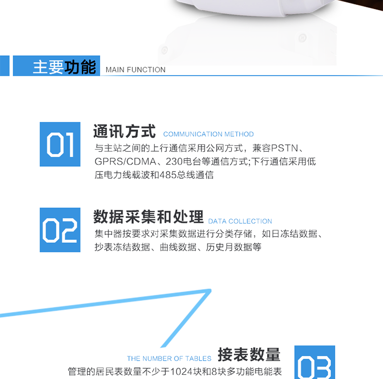 林洋DJGZ33-TLY2210集中器主要功能
　　通訊抄表功能
　　上行通信采用公網方式，可選PSTN、以太網、GPRS/CDMA、230電臺等通信方式;下行通信可選低壓電力線載波、485總線通信方式;可接1024臺電表。
　　數據采集功能
　　集中器采集各電能表的實時電能示值、日零點凍結電能示值、抄表日零點凍結電能示值(如電壓、電流、功率、需量、有無功電量等各類參數數據)。
　　數據管理和存儲
　　對采集數據進行分類存儲，主要分為日凍結數據、抄表日凍結數據、曲線數據、歷史月數據等。
　　參數設置和查詢功能
　　可接受主要的時鐘召測和對時命令?？蛇h程、紅外或本地設置和查詢抄表方案(如集中器采集周期、抄表時間、采集數據項等)。
　　狀態(tài)檢測與報警
　　終端具有多種用電異常智能檢測、分析并自動報警功能，并可將異常信息(包括報警時刻前后電量或其它數據)主動上報給主站，同時保存一定數量的異常記錄供主站召測。
　　安全管理和用戶權限
　　對于終端所有參數使用密碼權限來設置，保證用戶權限和安全管理。
　　防竊電監(jiān)測功能
　　具有終端參數變更、終端停/上電、電能表時鐘超差等事件記錄，實時監(jiān)控電表狀態(tài)，抄錄電表指示數。
　　本地功能
　　終端顯示采用液晶顯示，清晰直觀，操作方便;具有本地狀態(tài)指示，指示終端電源、通信、抄表等工作狀態(tài)。并可顯示當前用電情況、抄表數據、終端參數、維護信息等。