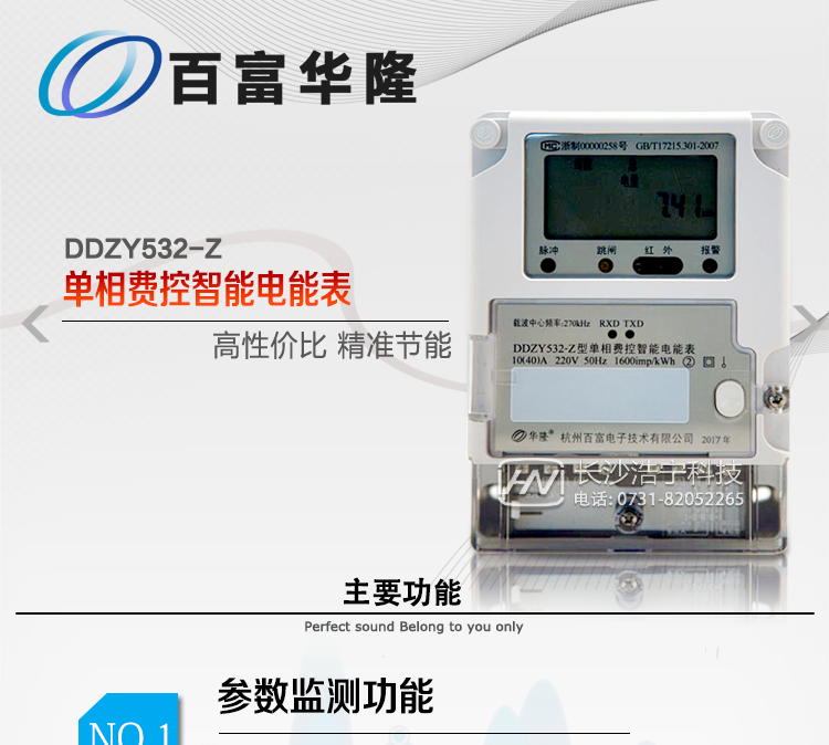  杭州百富華隆DDZY532-Z單相遠(yuǎn)程費(fèi)控智能電能表主要功能
　　正、反向有功獨(dú)立分時(shí)計(jì)量;
　　數(shù)據(jù)自動(dòng)凍結(jié)并存儲(chǔ);
　　功率、功率因數(shù)、電壓、電流瞬時(shí)量數(shù)據(jù)測量;
　　獨(dú)立的RS485、載波、遠(yuǎn)紅外通訊口，校表脈沖、多功能校表口;
　　支持多種載波方案，模塊化設(shè)計(jì);
　　大屏幕寬溫漢化長壽命LCD;
　　欠費(fèi)遠(yuǎn)程遙控跳閘、停電;
　　多種事件記錄;