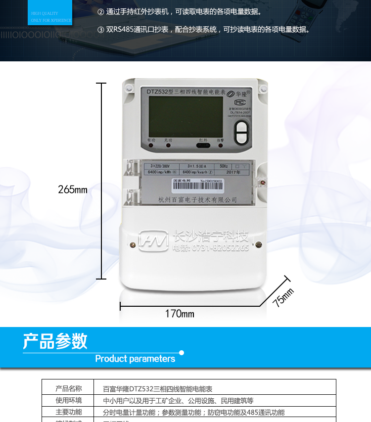杭州百富華隆DTZ532三相四線智能電能表產(chǎn)品主要技術(shù)指標(biāo)
　　精度等級(jí)：有功0.2S級(jí)、有功0.5S級(jí)、有功1級(jí) 電流范圍：0.3 A~100A
　　外觀尺寸：265*170*75 安裝尺寸：150*210(226)
　　工作溫度范圍：-40°C～+70°C 計(jì)時(shí)準(zhǔn)確度：≤0.5s/d