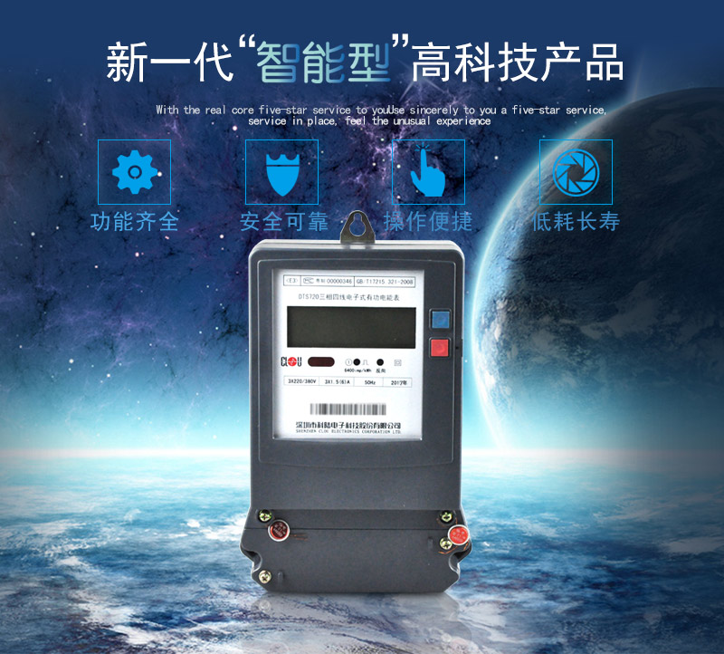 科陸DTS720電能表主要特點
　　深圳科陸DTS720三相四線電子式有功電能表計量模塊敏感度相對機械表較高，計量精準;該表由上市公司生產(chǎn)，質(zhì)量有保障，能準確計量有功電能，具有過載能力強、穩(wěn)定性好，可靠性高的特點。