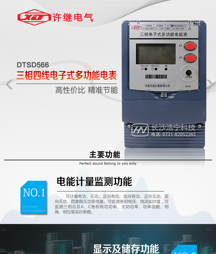 河南許繼DTSD566電能表主要功能 
1、電能計(jì)量功能 
① 計(jì)量參數(shù)：可計(jì)量有功、無功、正向有功、反向有功、正向無功、反向無功、四象限無功等電量。 
② 監(jiān)測參數(shù)：可監(jiān)測各相電壓、電流實(shí)時(shí)值，可監(jiān)測三相總及A、B、C各相有功功率、無功功率、功率因數(shù)、相角、相位等實(shí)時(shí)參數(shù)。 
③ 分時(shí)功能：具有尖、峰、平、谷分時(shí)段復(fù)費(fèi)率功能，也可選擇峰、平、谷分時(shí)段功能，總之適用全國各地分時(shí)復(fù)費(fèi)率要求。 
④ 數(shù)據(jù)存儲(chǔ)：可按月存儲(chǔ)當(dāng)月、上月、上上月至上12月的每月電量數(shù)據(jù)；可按月存儲(chǔ)每月的總、尖、峰、平、谷電量等數(shù)據(jù)；可按小時(shí)存儲(chǔ)48小時(shí)內(nèi)每小時(shí)電量數(shù)據(jù)；可按5分鐘間隔存儲(chǔ)電壓、電流、正反向有無功電量數(shù)據(jù)。 
⑤ 具有6類負(fù)荷曲線記錄功能。 
⑥ 顯示功能：可顯示最近3月的每月電量數(shù)據(jù)；顯示、分鐘間隔存儲(chǔ)的數(shù)據(jù)只能通過RS485通訊接口讀出。 