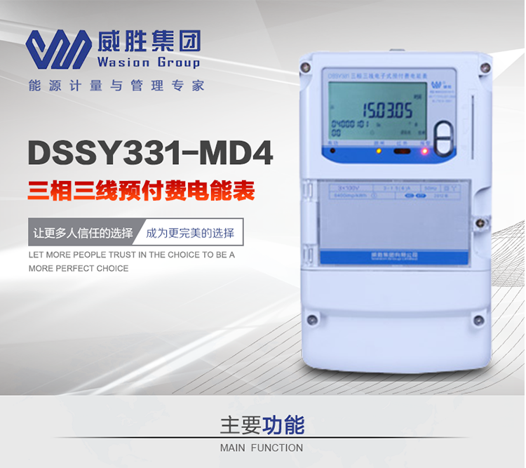 威勝DSSY331-MD4主要特點　　長沙威勝DSSY331-MD4三相三線預(yù)付費電能表采用一卡多表的設(shè)計模式，適用于公用計費點的計費計量;采用GPRS遠(yuǎn)程功能，采用網(wǎng)絡(luò)預(yù)付費表，實現(xiàn)電用信息監(jiān)控異常的監(jiān)控、竊電報警和用電分析。