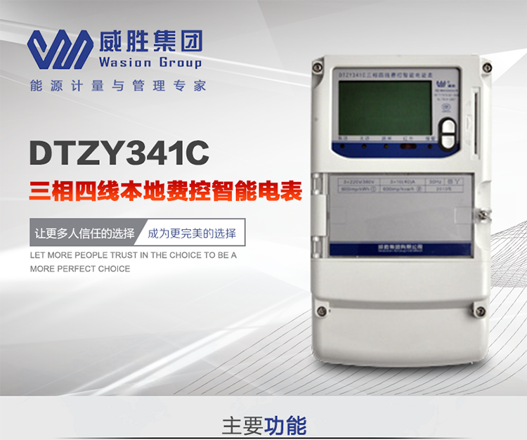 威勝DTZY341C主要特點
　　長沙威勝DTZY341C三相四線本地費控智能電表主要應用于發電廠、大用戶、配變、臺變以及各類企事業單位的各種電力數據測量和計量，采用雙485進行數據傳輸和支持本地費控功能。
