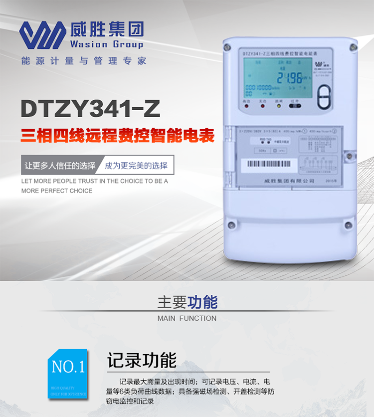 威勝DTZY341-Z主要特點(diǎn)
　　長沙威勝DTZY341-Z三相四線遠(yuǎn)程費(fèi)控智能電能表主要應(yīng)用于發(fā)電廠、大用戶、配變、臺變以及各類企事業(yè)單位的各種電力數(shù)據(jù)測量和計(jì)量，采用485和載波電力線進(jìn)行數(shù)據(jù)傳輸。