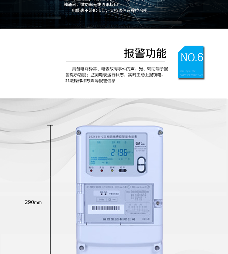 主要功能
　　寬視角、大屏幕液晶顯示，具有豐富的狀態(tài)指示與漢字輔助提示信息;
　　分時(shí)計(jì)量正向有功電量、反向有功電量、四象限無功電量，支持組合有功及四象限無功任意組合;計(jì)量分相的正向有功、反向有功和四象限無功電量;
　　分時(shí)計(jì)量正向有功、反向有功和四象限無功最大需量及發(fā)生時(shí)間;
　　最多可存儲13個(gè)月歷史電能和需量記錄，電量數(shù)據(jù)支持最多一月三次結(jié)算;
　　最大8費(fèi)率(增加IC卡預(yù)付費(fèi)功能后最大4費(fèi)率)，主副兩套時(shí)段，時(shí)鐘雙備份自動糾錯(cuò);
　　雙備份數(shù)據(jù)存儲，自動參數(shù)糾錯(cuò);
　　可設(shè)置6類數(shù)據(jù)記錄負(fù)荷曲線，存儲容量達(dá)到2M字節(jié);
　　全面的事件記錄種類，具有防竊電開蓋檢測功能;
　　記錄并存儲13個(gè)月的電壓質(zhì)量統(tǒng)計(jì)數(shù)據(jù);
　　豐富的自檢、糾錯(cuò)和報(bào)警功能;
　　停電后可通過按鈕、手抄器喚醒顯示，可遠(yuǎn)紅外抄表;
　　10級密碼保護(hù)，多次密碼錯(cuò)誤后通訊鎖定，支持單級密碼閉鎖功能;
　　記錄多種凍結(jié)數(shù)據(jù)，形成由事件記錄、負(fù)荷曲線及凍結(jié)數(shù)據(jù)組成的圖形化用電異常分析;
　　監(jiān)測電表運(yùn)行狀態(tài)，實(shí)時(shí)主動上報(bào)竊電、非法操作和故障等報(bào)警信息。
　　采用RS-485和載波電力線進(jìn)行數(shù)據(jù)通信，并支持DL/T645-2007多功能電能表通訊規(guī)約;不帶IC卡口，支持通信遠(yuǎn)程拉合閘。