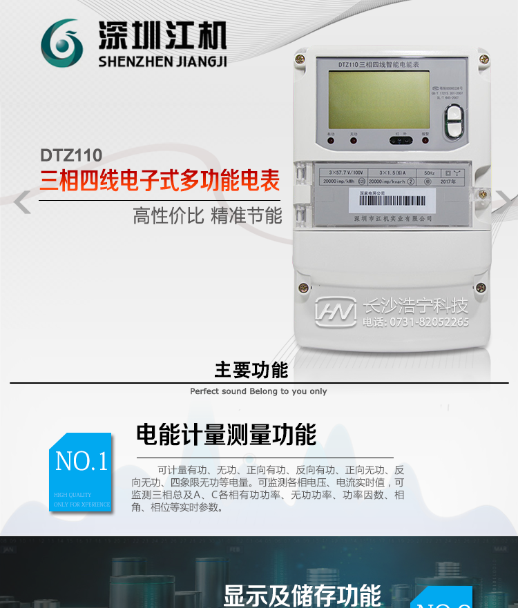 深圳江機(jī)DTZ110主要功能
1、電能計(jì)量功能
計(jì)量參數(shù)：可計(jì)量有功、無(wú)功、正向有功、反向有功、正向無(wú)功、反向無(wú)功、四象限無(wú)功等電量。
監(jiān)測(cè)參數(shù)：可監(jiān)測(cè)各相電壓、電流實(shí)時(shí)值，可監(jiān)測(cè)三相總及A、B、C各相有功功率、無(wú)功功率、功率因數(shù)、相角、相位等實(shí)時(shí)參數(shù)。
分時(shí)功能：具有尖、峰、平、谷分時(shí)段復(fù)費(fèi)率功能，也可選擇峰、平、谷分時(shí)段功能，總之適用全國(guó)各地分時(shí)復(fù)費(fèi)率要求。
數(shù)據(jù)存儲(chǔ)：可按月存儲(chǔ)13個(gè)月的每月電量數(shù)據(jù)，可按月存儲(chǔ)每月的總、尖、峰、平、谷電量等數(shù)據(jù)?？纱鎯?chǔ)電壓、電流、正反向有功無(wú)功電量數(shù)據(jù)。
具有6類(lèi)負(fù)荷曲線(xiàn)記錄功能。
顯示功能：可顯示最近3月的每月電量數(shù)據(jù)。