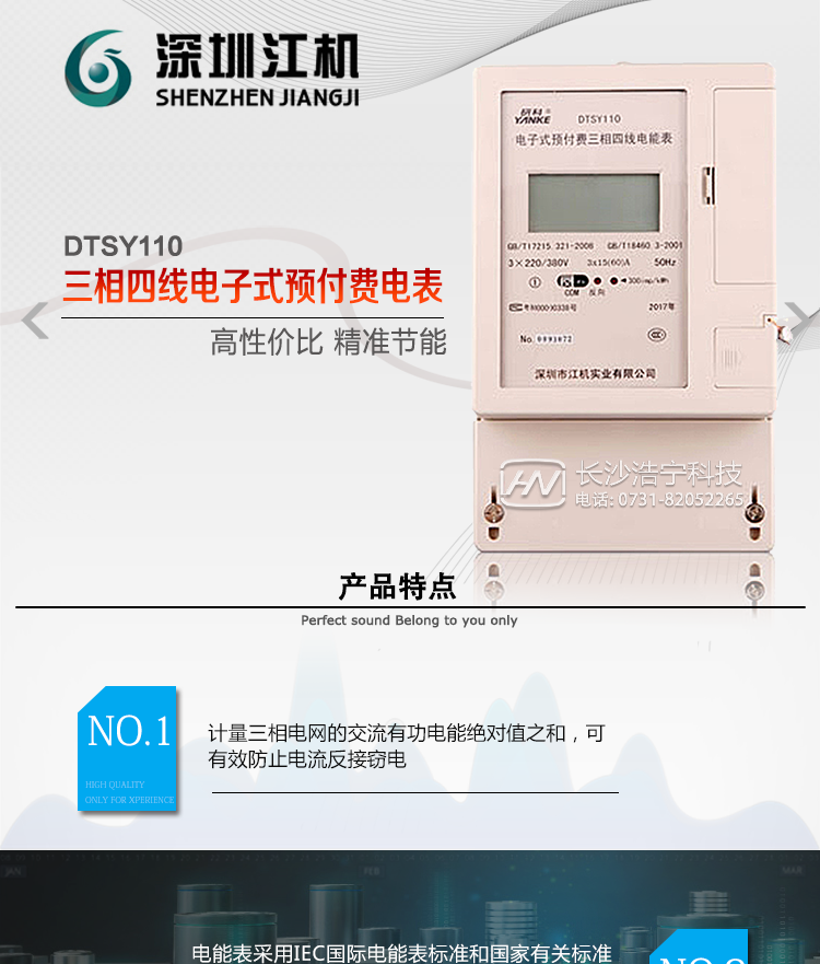 深圳江機(jī)DTSY110主要功能電能計(jì)量功能計(jì)量參數(shù)：可計(jì)量有功、無功、正向有功、反向有功、正向無功、反向無功、四象限無功等電量。監(jiān)測參數(shù)：可監(jiān)測各相電壓、電流實(shí)時(shí)值，可監(jiān)測三相總及A、C各相有功功率、無功功率、功率因數(shù)、相角、相位等實(shí)時(shí)參數(shù)。分時(shí)功能：具有尖、峰、平、谷分時(shí)段復(fù)費(fèi)率功能，也可選擇峰、平、谷分時(shí)段功能，總之適用全國各地分時(shí)復(fù)費(fèi)率要求。數(shù)據(jù)存儲(chǔ)：可按月存儲(chǔ)13個(gè)月的每月電量數(shù)據(jù)，可按月存儲(chǔ)每月的總、尖、峰、平、谷電量等數(shù)據(jù)。可按小時(shí)存儲(chǔ)48小時(shí)內(nèi)每小時(shí)電量數(shù)據(jù)。可按5分鐘間隔存儲(chǔ)電壓、電流、正反向有功無功電量數(shù)據(jù)。具有6類負(fù)荷曲線記錄功能。顯示功能：可顯示最近3月的每月電量數(shù)據(jù)；小時(shí)、分鐘間隔存儲(chǔ)的數(shù)據(jù)可通過RS485通訊接口讀出。