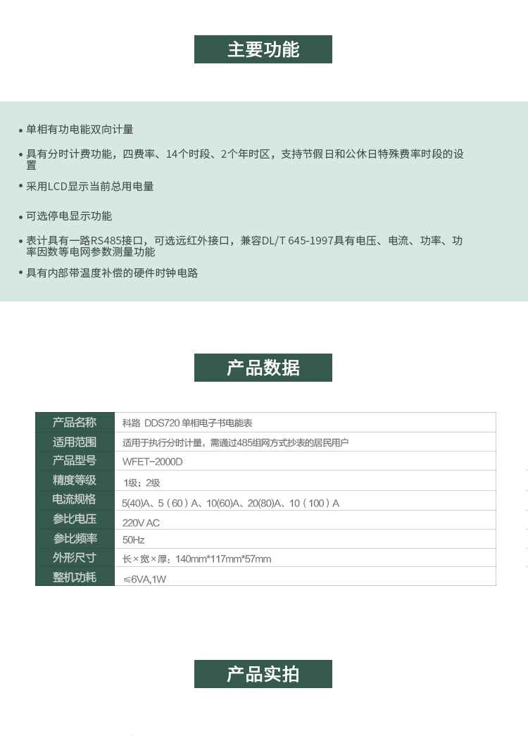 科陸DDS720主要特點(diǎn)
　　深圳科陸DDS720單相電子式電能表是計(jì)量模塊敏感度相對(duì)于機(jī)械式電能表較高，計(jì)量精準(zhǔn);該表由上市公司(深圳市科陸電子科技有限公司)生產(chǎn)，質(zhì)量有保證，經(jīng)過長(zhǎng)期穩(wěn)定穩(wěn)定，產(chǎn)品可靠性高。