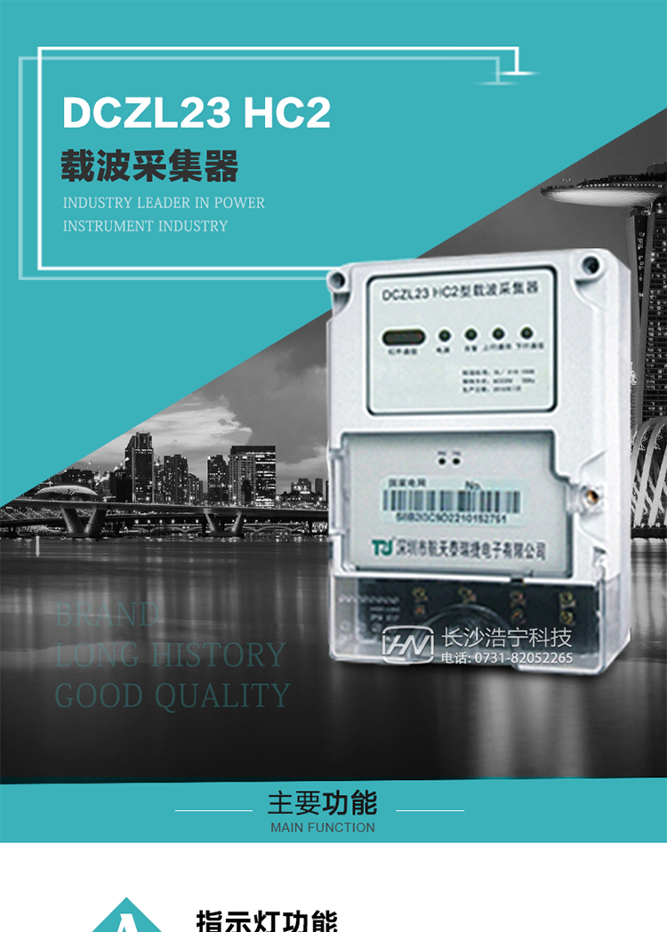 DCZL23 HC2型載波采集器概述:
 DCZL23 HC2型載波采集器(國(guó)網(wǎng)I型)采用可插拔載波模塊的方式，可與目前各主流載波方案廠家生產(chǎn)的載波模塊配合使用，是一款按照國(guó)家電網(wǎng)規(guī)范應(yīng)用于電力用戶用電信息采集系統(tǒng)的建設(shè)。其核心技術(shù)采用了軟件無(wú)線電的設(shè)計(jì)和開發(fā)方案，在信號(hào)的捕獲、跟蹤、和信號(hào)相關(guān)處理上，嵌入了模式識(shí)別、模糊控制和現(xiàn)代數(shù)字信號(hào)處理技術(shù)，其通信能力和可靠性達(dá)到了廣泛實(shí)際應(yīng)用的程度。
該采集器為載波通道，實(shí)現(xiàn)電力載波和485通訊的數(shù)據(jù)轉(zhuǎn)換，同時(shí)支持中繼路由功能。