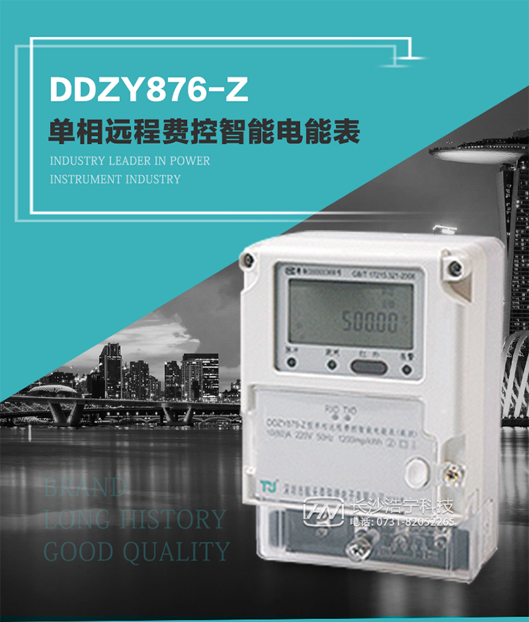 產品介紹
DDZY876-Z型單相遠程費控智能電能表具有測量精度高、穩定性好、過載能力強、可靠性高等顯著優點。
其性能指標符合GB/T 17215-2002《1級和2級靜止式交流有功電度表》和GB/T 17442-1998《1級和2級直接接入靜止式交流有功電度表驗收檢驗》中對單相電子式電能表的各項技術要求，通訊規約符合DL/T 645-2007《多功能電能表通信規約》。售電系統主站與電能表數據交互的安全性和完整性由嚴格的安全認證來保障，安全認證所涉及的數據結構和操作流程符合Q/GDW 365-2009《智能電能表信息交換安全認證技術規范》對費控電能表的各項技術要求。