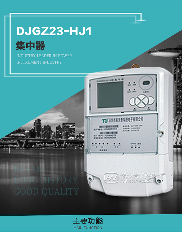 DJGZ23-HJ1型集中器概述:
 DJGZ23-HJ1型集中器是航天泰瑞捷公司為適應電力需求側管理現代化的要求，結合在電力行業多年的設計開發和現場運行經驗，基于嵌入式軟硬件開發平臺而專門設計的新一代用電管理裝置。采用了微電子技術、計算機芯片技術、現代通信技術等當今最先進的技術，支持瑞斯康、鼎信、東軟曉程等多種載波方案，支持GPRS/GSM/CDMA等公用無線通信網絡技術。通過與主站系統配合使用，可實現自動抄表、對電力用戶的負荷監測與控制、預付費管理、電能質量管理、防竊電、異常告警等功能，是電力營銷自動化系統中具有較高實用價值的裝置產品。