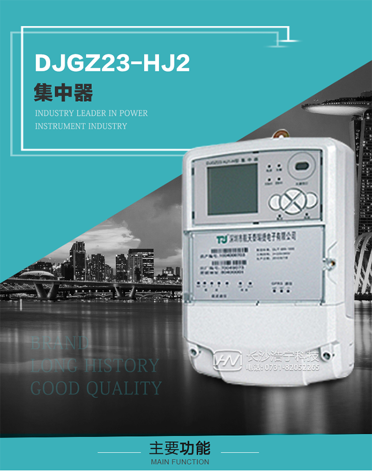 DJGZ23-HJ2型集中器概述:
 DJGZ23-HJ2型集中器是航天泰瑞捷公司為適應(yīng)電力需求側(cè)管理現(xiàn)代化的要求，結(jié)合在電力行業(yè)多年的設(shè)計(jì)開發(fā)和現(xiàn)場(chǎng)運(yùn)行經(jīng)驗(yàn)，基于嵌入式軟硬件開發(fā)平臺(tái)而專門設(shè)計(jì)的新一代用電管理裝置。采用了微電子技術(shù)、計(jì)算機(jī)芯片技術(shù)、現(xiàn)代通信技術(shù)等當(dāng)今最先進(jìn)的技術(shù)，支持瑞斯康、鼎信、東軟曉程等多種載波方案，支持GPRS/GSM/CDMA等公用無(wú)線通信網(wǎng)絡(luò)技術(shù)。通過與主站系統(tǒng)配合使用，可實(shí)現(xiàn)自動(dòng)抄表、對(duì)電力用戶的負(fù)荷監(jiān)測(cè)與控制、預(yù)付費(fèi)管理、電能質(zhì)量管理、防竊電、異常告警等功能，是電力營(yíng)銷自動(dòng)化系統(tǒng)中具有較高實(shí)用價(jià)值的裝置產(chǎn)品。