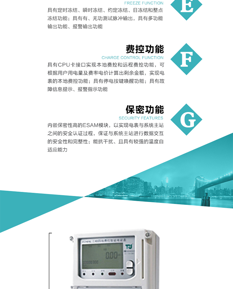 具有停電按鍵喚醒功能、停電紅外喚醒功能，并可以停電喚醒紅外抄表。
具有故障信息提示、報(bào)警（液晶、報(bào)警燈）功能。
具有定時(shí)凍結(jié)、瞬時(shí)凍結(jié)、約定凍結(jié)和日凍結(jié)功能。
可選負(fù)荷曲線數(shù)據(jù)記錄功能，存儲(chǔ)容量達(dá)2M。
具有開電表蓋和端鈕蓋記錄功能。
內(nèi)嵌保密性高的ESAM模塊，以實(shí)現(xiàn)電表與系統(tǒng)主站之間的安全認(rèn)證過程，保證與系統(tǒng)主站進(jìn)行數(shù)據(jù)交互的安全性和完整性；
電磁兼容性能優(yōu)良，能抵御高壓尖峰脈沖、強(qiáng)磁場(chǎng)、強(qiáng)靜電、雷擊浪涌的干擾、且具有較強(qiáng)的溫度自適應(yīng)能力。
三相電源供電，三相三線中的任一相或三相四線中的任兩相斷電時(shí)，電能表仍能正常工作。