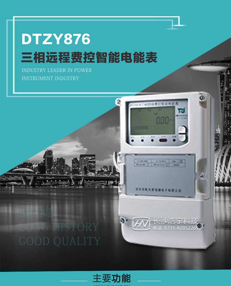 產品介紹
DTZY876型三相遠程費控智能電能表是采用大規模集成電路，應用數字采樣處理技術及SMT工藝，根據工業用戶實際用電狀況所設計制造的具有現代先進水平的儀表。該產品性能指標符合GB/T 17215.321-2008《交流電測量設備 特殊要求》第21部分靜止式有功電能表（1級和2級）、GB/T 17215.322-2008《交流電測量設備 特殊要求》第22部分靜止式有功電能表（0.2S級和0.5S級）國家標準和DL/T 614–2007《多功能電能表》標準，其通信符合DL/T645–2007《多功能電能表通信協議》的要求，并兼容DL/T645–1997《多功能表通信規約》的要求，可根據功能定制需求符合多功能電能表的各項技術要求。售電系統主站與電能表數據交互的安全性和完整性由嚴格的安全認證來保障，安全認證所涉及的數據結構和操作流程符合Q/GDW 365-2009《智能電能表信息交換安全認證技術規范》對費控電能表的各項技術要求。