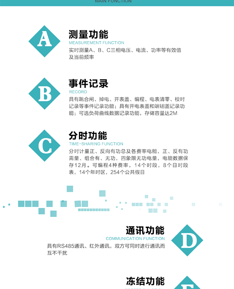 技術特點
內嵌高速高精度的交流電壓電流采集模塊，采樣精度高，電能計量實時精確；
分時計量正、反向有功總及各費率電能，正、反有功需量、組合有、無功，四象限無功電量，電能數據保存12月。
可編程4種費率，14個時段，8個日時段表，14個年時區，254個公共假日。
采用寬溫大視角LCD顯示，具有參數自動輪顯和按鍵顯示功能。
具有兩路RS485和紅外通訊接口，三個通訊接口物理層獨立，可同時通訊而互不干擾。
具有遠程費控功能。
具有有、無功測試脈沖輸出；具有多功能輸出功能和異常報警輸出功能。
實時測量A、B、C三相電壓、電流、功率等有效值及當前頻率。
具有失壓、斷相、失流、全失壓、電壓逆相序、欠壓、過壓、過流、斷流、電流不平衡、過載、總功率因數超下限、停來電、編程、需量清零、校時等記錄功能。