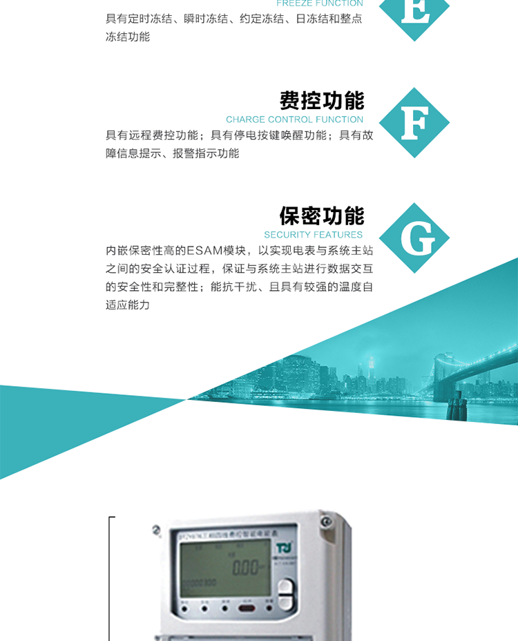 具有停電按鍵喚醒功能、停電紅外喚醒功能，并可以停電喚醒紅外抄表。
具有故障信息提示、報警指示功能。
具有定時凍結、瞬時凍結、約定凍結和日凍結功能。
可選負荷曲線數據記錄功能，存儲容量達2M。
具有開電表蓋和端鈕蓋記錄功能。
內嵌保密性高的ESAM模塊，以實現電表與系統主站之間的安全認證過程，保證與系統主站進行數據交互的安全性和完整性。
電磁兼容性能優良，能抵御高壓尖峰脈沖、強磁場、強靜電、雷擊浪涌的干擾、且具有較強的溫度自適應能力。
三相電源供電，三相三線中的任一相或三相四線中的任兩相斷電時，電能表仍能正常工作。