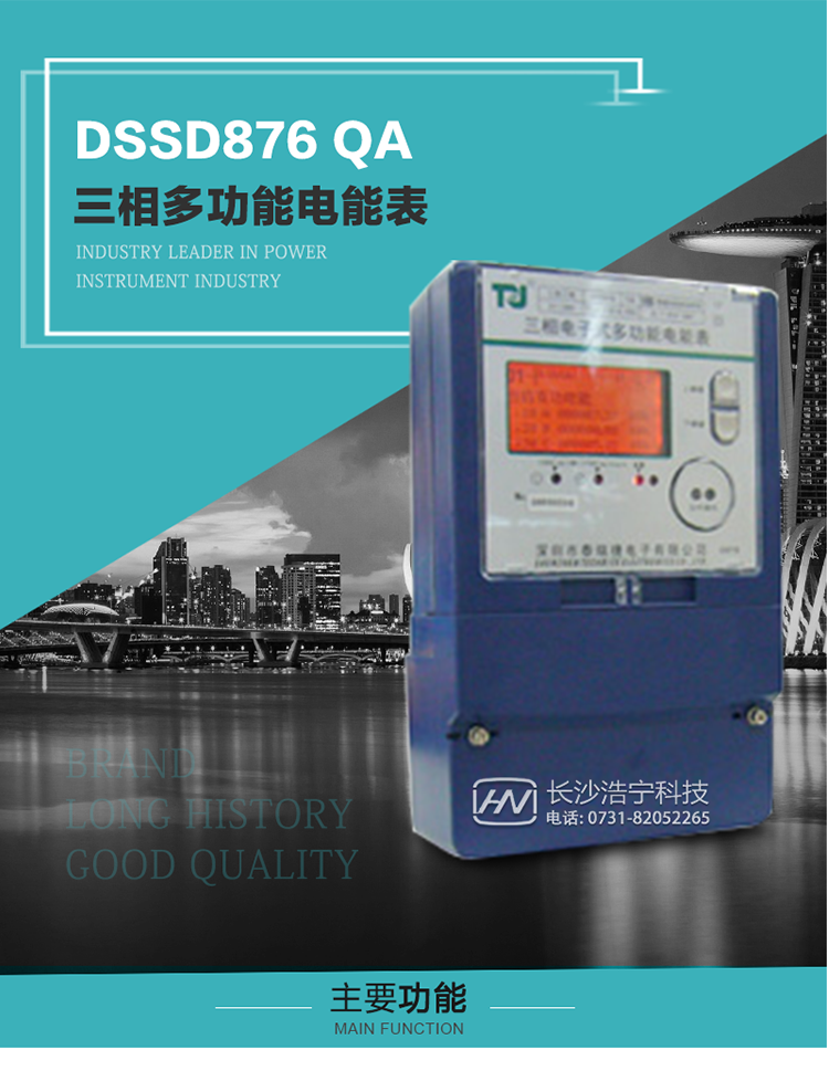 深圳航天泰瑞捷DSSD876 QA三相多功能電能表產(chǎn)品介紹
該表性能指標(biāo)符合GB/T 17883–1999《0.2S級(jí)和0.5S級(jí)靜止式交流有功電度表》國家標(biāo)準(zhǔn)和DL/T 614–1997《多功能電能表》標(biāo)準(zhǔn)對(duì)多功能電能表的各項(xiàng)技術(shù)要求，其通信符合DL/T645–1997《多功能表通信規(guī)約》的要求。能計(jì)量各個(gè)方向的有功、無功電量及需量，基波有功電能，
具有奇次諧波測(cè)量功能，并具有雙485通訊、紅外通訊、手動(dòng)及紅外光停電喚醒等功能，它性能穩(wěn)定、準(zhǔn)確度高、操作方便。