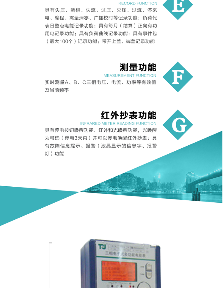8）具有無功測(cè)試脈沖輸出，正、反向有功和正、反向無功脈沖測(cè)試（遠(yuǎn)動(dòng)）口輸出功能。
9）具有多功能輸出功能，可實(shí)現(xiàn)1Hz時(shí)鐘、需量周期更替信號(hào)、時(shí)段切換信號(hào)、超負(fù)荷跳閘等輸出功能。
10）實(shí)時(shí)測(cè)量A、B、C三相電壓、電流、功率等有效值及當(dāng)前頻率。
11）具有失壓、斷相、失流、過壓、欠壓、過流、停來電、編程、需量清零、廣播校時(shí)等記錄功能。
12）具有停電按鈕喚醒功能、紅外和光喚醒功能，光喚醒為可選（停電3天內(nèi)）并可以停電喚醒紅外抄表。
13）具有故障信息提示、報(bào)警（液晶顯示的信息字、報(bào)警燈）功能。
14）負(fù)荷代表日整點(diǎn)電能記錄功能。
15）具有每月（結(jié)算）正向有功用電記錄功能。
16）具有負(fù)荷曲線記錄功能。
17）具有事件包（最大100個(gè)）記錄功能。
18）具有即時(shí)凍結(jié)，零點(diǎn)凍結(jié)，時(shí)區(qū)轉(zhuǎn)換凍結(jié)功能。
19）帶開上蓋、端蓋記錄功能。
20）可選三相無電壓時(shí)電流檢測(cè)功能（使用輔助電源）。