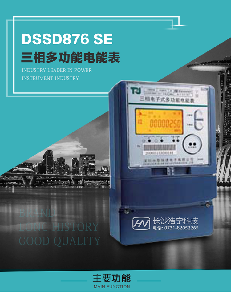 深圳航天泰瑞捷DSSD876 SE型三相多功能電能表產品介紹
該表性能指標符合GB/T 17215–2002《1級和2級靜止式交流有功電能表》、GB/T 17883–1999《0.2S級和0.5S級靜止式交流有功電度表》國家標準和DL/T 614–1997《多功能電能表》標準對多功能電能表的各項技術要求，其通信符合DL/T645–1997《多功能表通信規約》的要求。 
該表能計量各個方向的有功、無功電量及需量，并具有485通訊、手動及紅外停電喚醒等功能，它性能穩定、準確度高、操作方便。