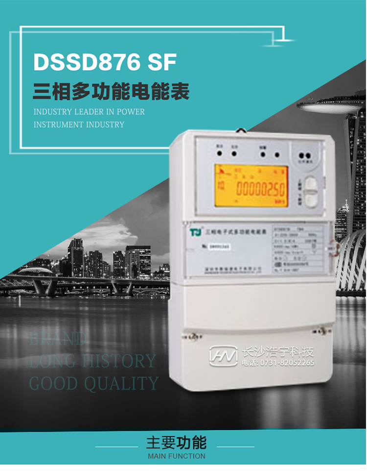 1.深圳航天泰瑞捷DSSD876 SF三相多功能電能表產(chǎn)品介紹
該表性能指標(biāo)符合GB/T 17215–2002《1級和2級靜止式交流有功電能表》、GB/T 17883–1999《0.2S級和0.5S級靜止式交流有功電度表》國家標(biāo)準(zhǔn)和DL/T 614–1997《多功能電能表》標(biāo)準(zhǔn)對多功能電能表的各項(xiàng)技術(shù)要求，其通信符合DL/T645–1997《多功能表通信規(guī)約》的要求。
該表能計(jì)量各個(gè)方向的有功、無功電量及需量，并具有485通訊、手動及紅外停電喚醒等功能，它性能穩(wěn)定、準(zhǔn)確度高、操作方便。 