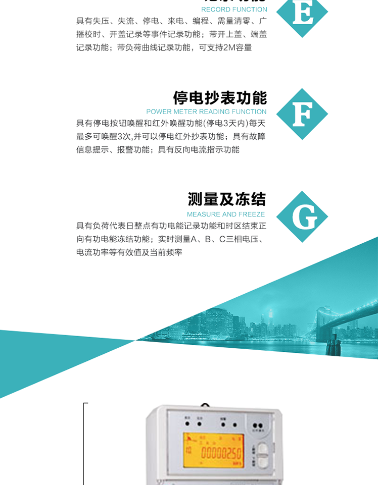 11）具有停電按鈕喚醒和紅外喚醒功能(停電3天內(nèi))每天最多可喚醒3次,并可以停電紅外抄表功能
12）具有故障信息提示、報(bào)警功能。
13）具有反向電流指示功能。
14）具有負(fù)荷代表日整點(diǎn)有功電能記錄功能和時(shí)區(qū)結(jié)束正向有功電能凍結(jié)功能。
15）帶開上蓋、端蓋記錄功能。
16）帶負(fù)荷曲線記錄功能，可支持2M容量。