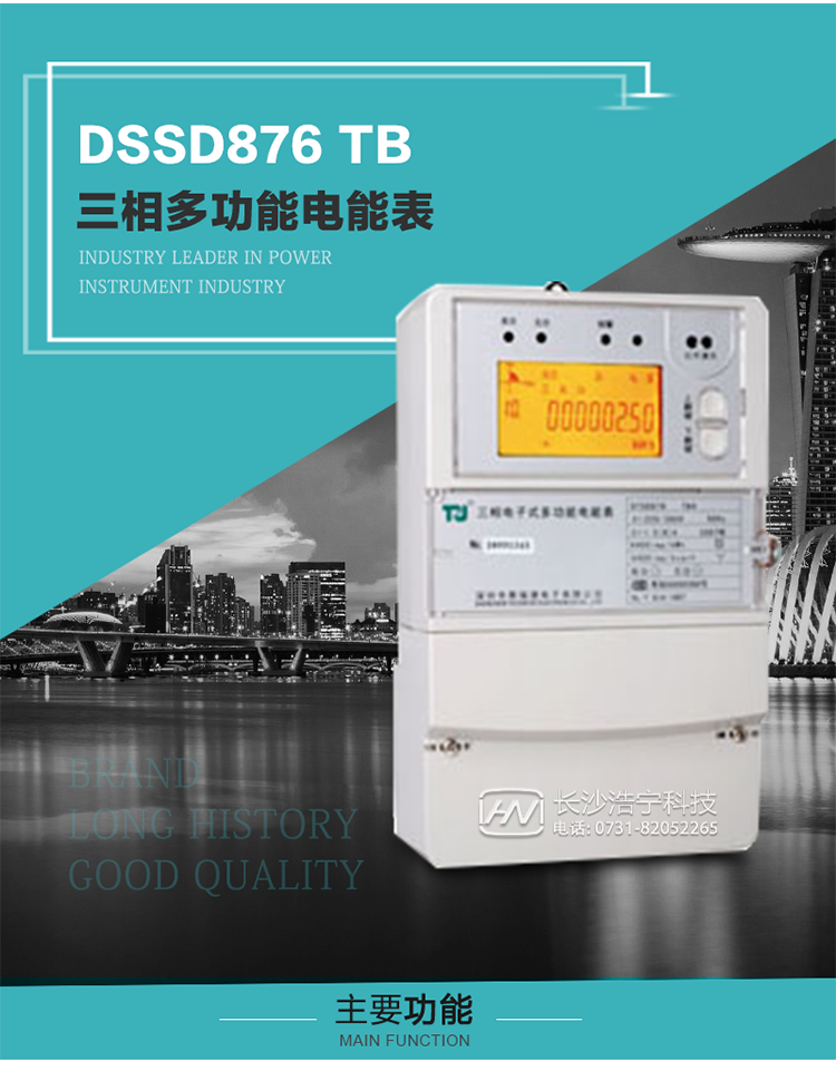 深圳航天泰瑞捷DSSD876 TB三相多功能電能表產品介紹
   該表性能指標符合GB/T 17215–2002《1級和2級靜止式交流有功電能表》、GB/T 17883–1999《0.2S級和0.5S級靜止式交流有功電度表》國家標準和DL/T 614–1997《多功能電能表》標準對多功能電能表的各項技術要求，其通信符合DL/T645–1997《多功能表通信規約》的要求。
   該表能計量各個方向的有功、無功電量及最大需量，并具有雙485通訊、手動及紅外停電喚醒等功能，它性能穩定、準確度高、操作方便。
