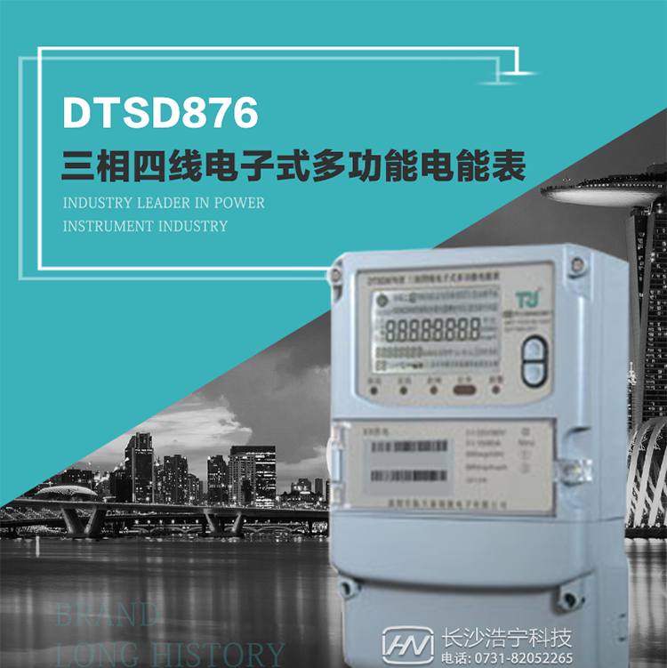 產品型號：DTSD876 型三相四線電子式多功能電能表精度等級：有功1級,無功2級 額定電壓： 3×100V 、 3×57.7/100V、 3×220/380V 額定電流： 0.3(1.2)A～30(100)A 頻 率： 50HZ 工作溫度：-40℃～+70℃ 顯示方式： 液晶 整機功耗： 重量： 約2.3kg 外形尺寸： 265mm*170mm*75mm