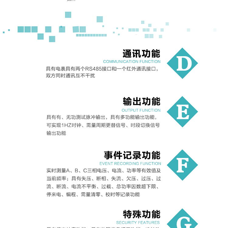 功能特點1.計量功能： 分時計量正、反向有功無功各費率電能和最大需量及其發生時間，計量有功無功總電能、四象限無功總電能及A/B/C分相電能，并存儲當前、上1結算日~上12結算日的數據。2.復費率功能：可編程4種費率， 14個時區、8個日時段表；14個時段，254個公共假日可設置并具有日歷、計時和周年自動切換功能3通斷電功能：可接收系統主站下發遠程控制命令來完成跳閘、合閘允許、直接合閘、報警、報警解除、保電、保電解除操作；4.顯示功能：背光液晶顯示，具有參數自動輪顯、按鍵顯示功能。5.通訊功能：具有電表具有兩個RS485接口和一個紅外通訊接口，雙方同時通訊互不干擾。6.輸出功能：具有有、無功測試脈沖輸出，具有多功能輸出功能，可實現1Hz時鐘、需量周期更替信號、時段切換信號輸出功能；