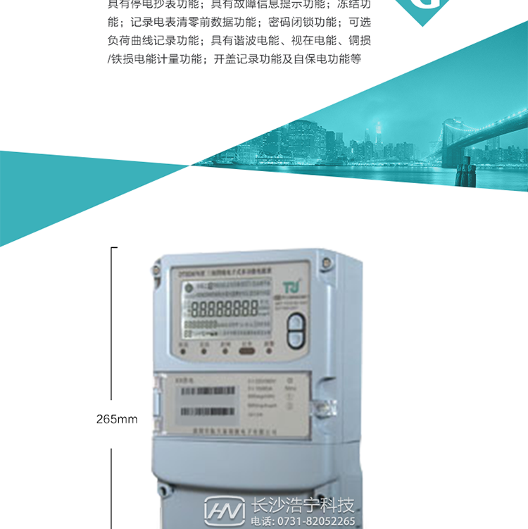 7.事件記錄功能：1）實時測量A、B、C三相電壓、電流、功率等有效值及當前頻率；2）具有失壓、斷相、失流、全失壓、電壓逆相序、欠壓、過壓、過流、斷流、電流不平衡、過載、總功率因數超下限、停來電、編程、需量清零、校時等記錄功能。8.特殊功能1）具有停電按鍵喚醒功能、停電紅外喚醒功能，并可以停電喚醒紅外抄表；2）具有故障信息提示、報警（液晶、報警燈）功能；3）具有定時凍結、瞬時凍結、約定凍結、日凍結和整點凍結功能；4）具有記錄電表清零前數據功能；5）密碼閉鎖功能：密碼驗證5次錯誤后電表將自動閉鎖24小時。6）可選負荷曲線記錄功能；7）具有開蓋記錄功能；8）具有自保電功能