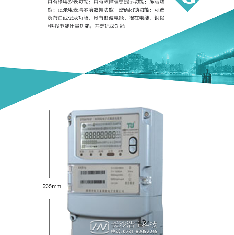6.輸出功能：具有有、無功測試脈沖輸出，具有多功能輸出功能，可實(shí)現(xiàn)1Hz時(shí)鐘、需量周期更替信號(hào)、時(shí)段切換信號(hào)輸出功能；
7.事件記錄功能：
1）實(shí)時(shí)測量A、B、C三相電壓、電流、功率等有效值及當(dāng)前頻率；
2）具有失壓、斷相、失流、全失壓、電壓逆相序、欠壓、過壓、過流、斷流、電流不平衡、過載、總功率因數(shù)超下限、停來電、編程、需量清零、校時(shí)等記錄功能。
8.特殊功能
1）具有停電按鍵喚醒功能、停電紅外喚醒功能，并可以停電喚醒紅外抄表；
2）具有故障信息提示、報(bào)警（液晶、報(bào)警燈）功能；
3）具有定時(shí)凍結(jié)、瞬時(shí)凍結(jié)、約定凍結(jié)、日凍結(jié)和整點(diǎn)凍結(jié)功能；
4）具有記錄電表清零前數(shù)據(jù)功能；
5）密碼閉鎖功能：密碼驗(yàn)證3次錯(cuò)誤后電表將自動(dòng)閉鎖。
6）可選負(fù)荷曲線記錄功能；
7）具有諧波電能、視在電能、銅損/鐵損電能計(jì)量功能；
8）具有開蓋記錄功能；