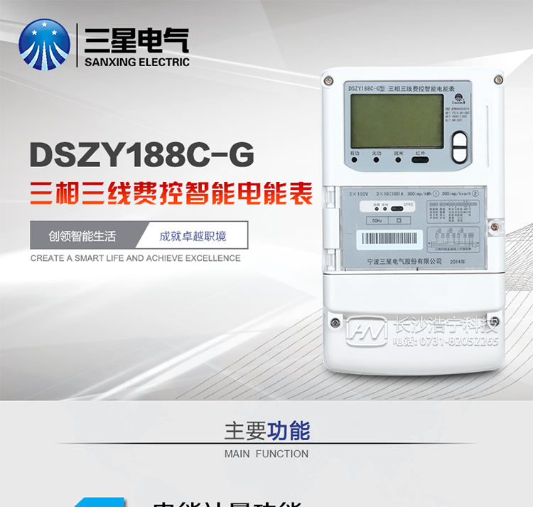 三星DSZY188C-G主要特點(diǎn)
　　寧波三星DSZY188C-G三相三線本地費(fèi)控智能電能表(無線)能計(jì)量各個(gè)方向的有功、無功電量及需量, 分相計(jì)量有功、無功電能，具有RS485、GPRS通訊和調(diào)制式紅外通訊、按鍵及紅外停電喚醒抄表等功能，它性能穩(wěn)定、準(zhǔn)確度高、操作方便。