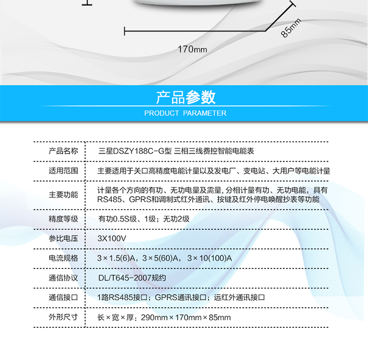 費(fèi)控管理功能
　　① 可通過遠(yuǎn)程對(duì)電能表進(jìn)行遠(yuǎn)程拉、合閘控制和時(shí)段等參數(shù)設(shè)置，進(jìn)而對(duì)用戶的用電實(shí)施遠(yuǎn)程管理。
　　② 能實(shí)現(xiàn)自動(dòng)扣費(fèi)繳費(fèi)的功能和欠費(fèi)跳閘等功能，當(dāng)電表的電費(fèi)不足時(shí)可以通過遠(yuǎn)程報(bào)警，沒有電費(fèi)時(shí)通過遠(yuǎn)程跳閘停電，操作管理十分方便。
　　通訊規(guī)約
　　支持DL/T645-2007多功能電能表通訊規(guī)約。