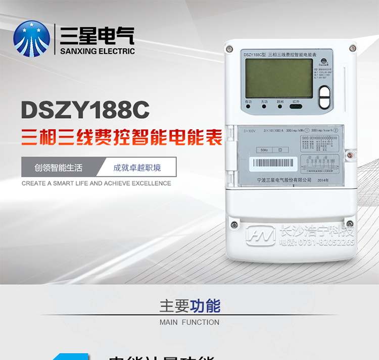三星DSZY188C主要特點
　　寧波三星DSZY188C三相三線本地費控智能電能表是采用大規模集成電路，應用數字采樣處理技術及SMT工藝，根據工業用戶實際用電狀況所設計、制造的具有現代先進水平的儀表。該表能計量各個方向的有功、無功電量及需量, 分相計量有功、無功電能，具有RS485和調制式紅外通訊、按鍵及紅外停電喚醒抄表等功能，它性能穩定、準確度高、操作方便。