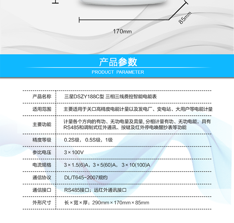 抄表方式
　　① 通過電表上的按鍵，可在液晶屏上查詢到電表每月的用電數據。但不可以查詢到每日、每小時、每分鐘間隔保存的數據。
　　② 通過手持紅外抄表機，可讀取電表的各項數據，包括每月、每小時、每分鐘數據。
　?、?RS485通訊口和遠紅外通訊口抄表，配合抄表系統，可抄讀到每月、每小時、每分鐘數據用電數據，并保存繪制曲線圖、柱狀圖、表格等。
　　遠程費控功能
　　采用RS-485和遠紅外通訊進行數據通信;不帶IC卡口，支持通信遠程拉合閘。
　　費控管理功能
　?、?可通過遠程對電能表進行遠程拉、合閘控制和時段等參數設置，進而對用戶的用電實施遠程管理。
　?、?能實現自動扣費繳費的功能和欠費跳閘等功能，當電表的電費不足時可以通過遠程報警，沒有電費時通過遠程跳閘停電，操作管理十分方便。
　　通訊規約
　　支持DL/T645-2007多功能電能表通訊規約。
