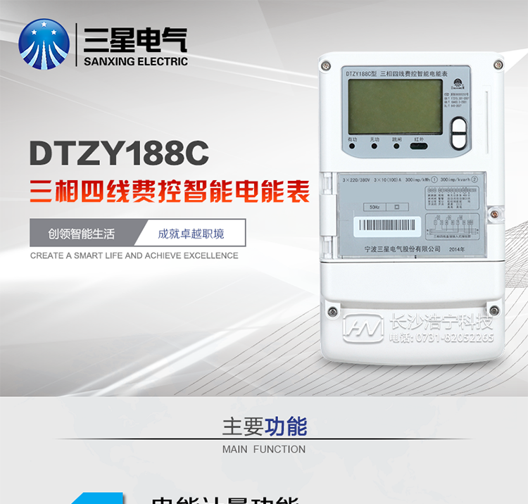 三星DTZY188C主要特點
　　寧波三星DTZY188C三相四線本地費控智能電能表是采用大規模集成電路，應用數字采樣處理技術及SMT工藝，根據工業用戶實際用電狀況所設計、制造的具有現代先進水平的儀表。該表能計量各個方向的有功、無功電量及需量, 分相計量有功、無功電能，具有RS485和調制式紅外通訊、按鍵及紅外停電喚醒抄表等功能，它性能穩定、準確度高、操作方便。