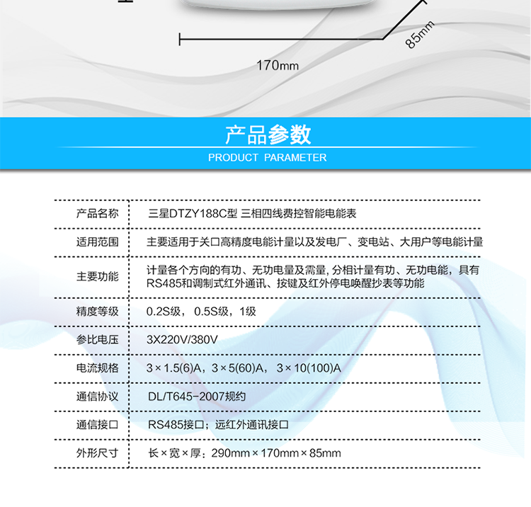 遠程費控功能
　　采用RS-485和遠紅外通訊進行數據通信;不帶IC卡口，支持通信遠程拉合閘。
　　費控管理功能
　?、?可通過遠程對電能表進行遠程拉、合閘控制和時段等參數設置，進而對用戶的用電實施遠程管理。
　?、?能實現自動扣費繳費的功能和欠費跳閘等功能，當電表的電費不足時可以通過遠程報警，沒有電費時通過遠程跳閘停電，操作管理十分方便。
　　通訊規約
　　支持DL/T645-2007多功能電能表通訊規約。