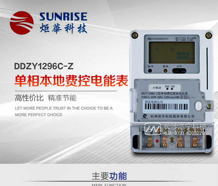 杭州炬華DDZY1296C-Z單相本地費控智能電能表產(chǎn)品特點:
?采用高精度、高靈敏、高穩(wěn)定、寬量程、低功耗專用計量芯片。
?采用了超大規(guī)模數(shù)字信號處理芯片、永久保存信息的存貯器、全隔離標準RS485通訊接口和紅外通訊。
?安全加密芯片采用國密SM1算法的電表專用嵌入式安全認證模塊ESAM。
?顯示采用具有寬視角、高對比度寬溫液晶顯示。
?外殼采用高強度、阻燃環(huán)保材料制造，造型新穎、美觀適用,具有較高的絕緣強度和耐腐蝕性。