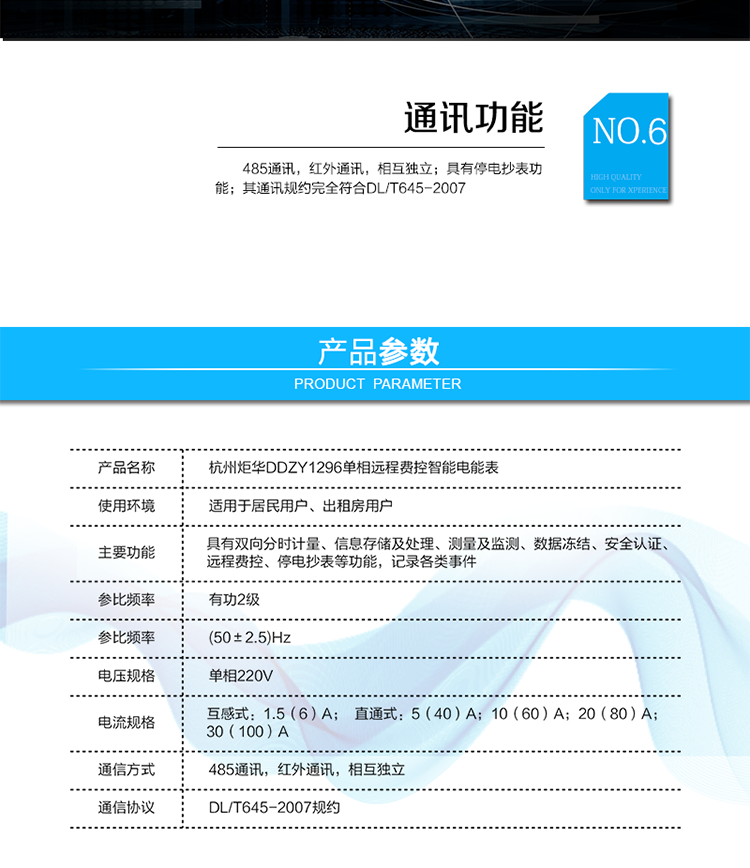 產品標準:
?GB/T 17215.211-2006《交流電測量設備 通用要求、試驗和試驗條件 第11部分：測量設備》
?GB/T 17215.321-2008《交流電測量設備 特殊要求21部分：靜止式有功電能表（1級和2級）》 
?Q/GDW 1354-2013《智能電能表功能規(guī)范》
?Q/GDW 1355-2013《單相智能電能表型式規(guī)范》
?Q/GDW 1364-2013《單相智能電能表技術規(guī)范》
?Q/GDW 1365-2013《智能電能表信息交換安全認證技術規(guī)范》?DL/T 645-2007《多功能電能表通信協(xié)議》