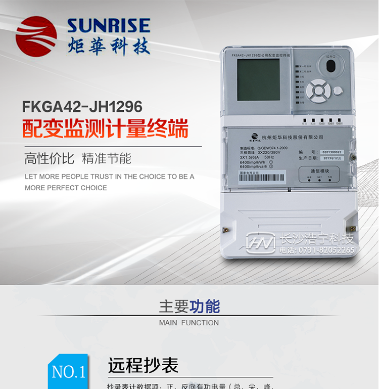 配變監(jiān)測計(jì)量終端是專門針對公用配電變壓器負(fù)荷遙測、抄表及設(shè)備用電在線監(jiān)測而設(shè)計(jì)的。利用無線公網(wǎng)、以太網(wǎng)等通信平臺，穩(wěn)定可靠、免維護(hù)；具有紅外、USB、等本地通訊功能，方便現(xiàn)場設(shè)備維護(hù)。適用于各級變電站、發(fā)電廠、專用變、公用變、農(nóng)綜變、居民小區(qū)等需電量自動采集、存儲、遠(yuǎn)傳及遠(yuǎn)程負(fù)荷控制等配網(wǎng)自動化領(lǐng)域。通訊規(guī)約支持QGDW-11-099-2010《公用配變監(jiān)控終端技術(shù)規(guī)范》、QGDW-11-143-2010 《電能信息采集與管理系統(tǒng)通信協(xié)議（配變終端部分）》、公變QGDW-11-254-2010《公用配變監(jiān)控終端試驗(yàn)規(guī)范》
?《浙江省電力負(fù)荷管理系統(tǒng)雙向終端與多功能電能表通訊規(guī)約》。