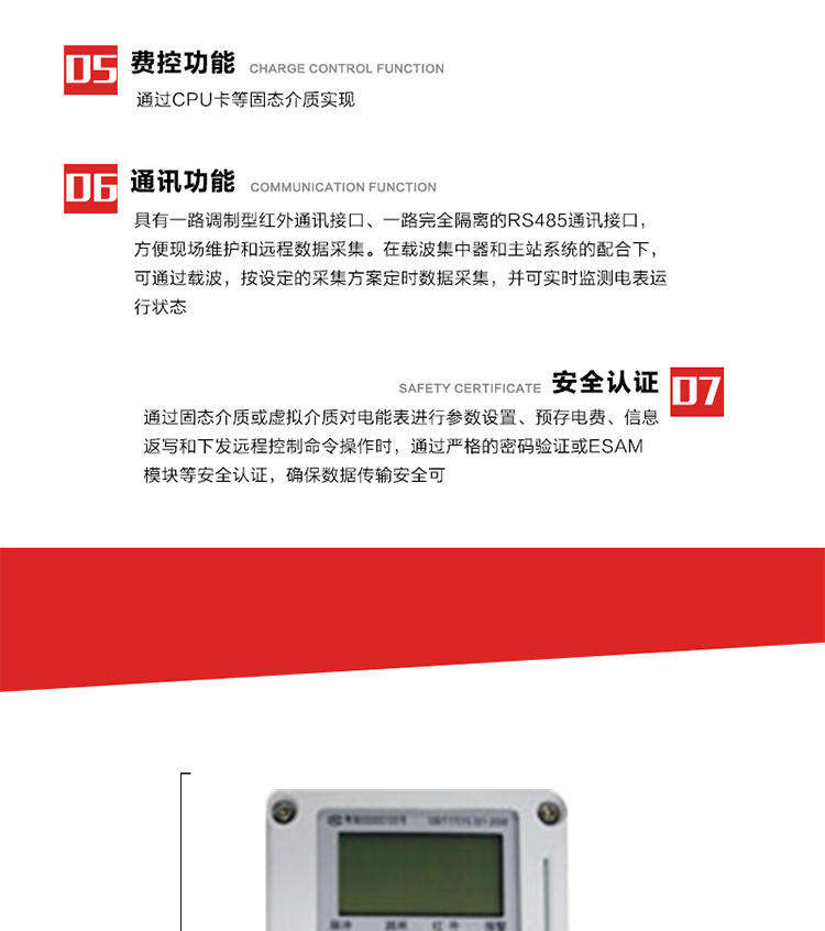 主要特點
1. 電表運行信息可由低壓電力線載波進行傳輸，電力部門可利用低壓電力線載波、RS485通訊可組成遠程抄表、控制功能，可實現(xiàn)對表的遠程抄讀、設置、控制等管理。 
2. 全電子式設計，內置專用計量芯片，具有精度高、靈敏度高、邏輯防潛、可靠性高、寬負荷等特點。
3. 可根據(jù)用戶要求，選用數(shù)碼管、液晶顯示等相應的顯示模式。顯示數(shù)據(jù)全面、清晰，數(shù)據(jù)記錄準確、可靠，不丟失。
4. 采用最優(yōu)化設計，自身功耗低，在大范圍使用時，可降低電網(wǎng)線損，提高供電效率。
5. 采用SMT技術，選用國際知名品牌、長壽命元器件，精度不受頻率、溫度、電壓、高次諧波影響，安裝位置任意，整機出廠后無需調整。可延長檢定周期，大大降低了電力管理部門測試和校驗電能表的工作量，可靠性較其他同類產品有明顯提高。
6. 具有光電隔離脈沖輸出、RS485通訊接口，便于功能擴展，滿足電力管理部門管理自動化的要求。
7. 體積小、重量輕、便于安裝。并有多種外形尺寸可供選擇。 