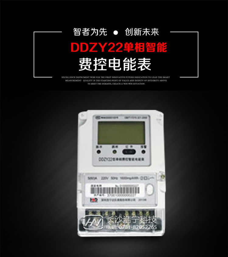 深圳浩寧達(dá)DDZY22單相費(fèi)控智能電能表主要用途
　　用于新建或改造的城鎮(zhèn)居民小區(qū)及農(nóng)村等單相用電用戶的分時(shí)電能計(jì)量，具有預(yù)付費(fèi)功能，特別適合居民住宅小區(qū)、機(jī)關(guān)、廠礦、學(xué)校等安裝現(xiàn)場(chǎng)，可有效解決收費(fèi)難問題，可引導(dǎo)用戶優(yōu)化用電方式，提高電能使用效率，是推進(jìn)需求側(cè)管理工作、促進(jìn)電力資源優(yōu)化配置的優(yōu)選產(chǎn)品。
