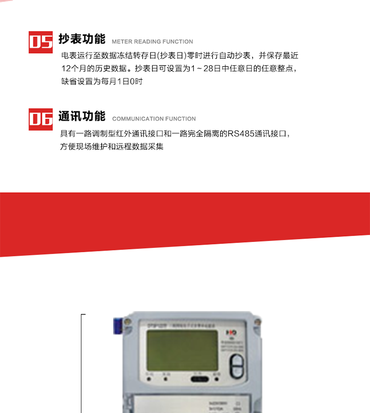 7. 電表記錄設(shè)定負(fù)荷代表日0～23點(diǎn)的24個(gè)整點(diǎn)有功電能。負(fù)荷代表日可在1～28日中任意設(shè)定，負(fù)荷代表日默認(rèn)為15日)。當(dāng)設(shè)定代表日0時(shí)，電表記錄昨天的整點(diǎn)有功電能。負(fù)荷代表日記錄可通過POS機(jī)或RS485方式抄讀。(可選)
8. 當(dāng)供電網(wǎng)絡(luò)斷一相(三相三相)或兩相(三相四線)時(shí)，表計(jì)仍能正常計(jì)量，并報(bào)警指示相應(yīng)斷相相別。并可按照用戶要求，提供斷相記錄功能。
9. 具有一路調(diào)制型紅外通訊接口和一路完全隔離的RS485通訊接口，方便現(xiàn)場維護(hù)和遠(yuǎn)程數(shù)據(jù)采集。