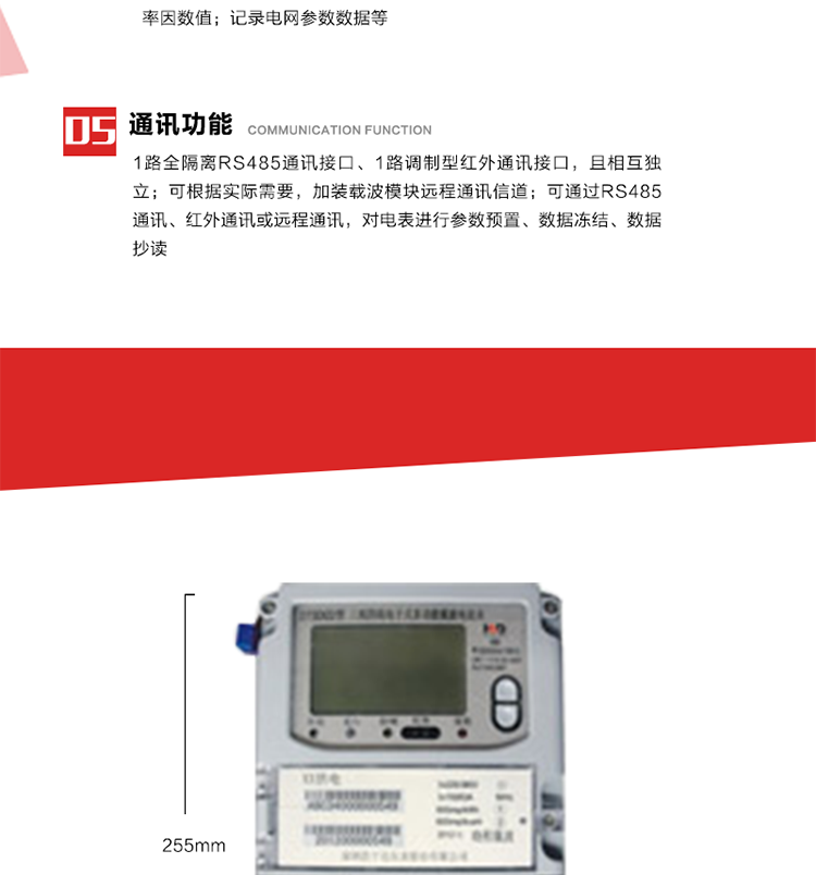 11. 電力部門根據(jù)用戶的電網(wǎng)運(yùn)行情況，將用戶的電網(wǎng)參數(shù)連續(xù)記錄下來，記錄電網(wǎng)參數(shù)數(shù)據(jù)；ABC相電壓、電流和頻率；ABC總的有功、無功功率；有功正反向總電量、無功感、容性總電量；總ABC相功率因素；四象限無功總電量；當(dāng)前有功、無功需量。
12. 記錄最近十次參數(shù)編程、最大需量清零等編程操作的時(shí)間、編程標(biāo)識(shí)字、編程器的ID，及表端未蓋、表上蓋打開的起始日期、時(shí)間和恢復(fù)日期、時(shí)間。事件記錄無法用軟件清除。
13. 在電網(wǎng)停電的情況下，按動(dòng)#3按鍵使液晶顯示，即可實(shí)現(xiàn)停電抄表。也可按用戶要求實(shí)現(xiàn)無接觸式紅外喚醒抄表。
14. 1路全隔離RS485通訊接口、1路調(diào)制型紅外通訊接口，且相互獨(dú)立；RS485通訊的波特率可在600～9600bps范圍內(nèi)設(shè)定，紅外通訊波特率固定為1200bps。可根據(jù)實(shí)際需要，加裝載波模塊遠(yuǎn)程通訊信道。
15. 可通過RS485通訊、紅外通訊或遠(yuǎn)程通訊，對電表進(jìn)行參數(shù)預(yù)置、數(shù)據(jù)凍結(jié)、數(shù)據(jù)抄讀。可根據(jù)用戶要求定義輔助端子輸出，通常為：有功總、無功總脈沖、時(shí)鐘信號(hào)、需量周期信號(hào)、時(shí)段投切信號(hào)、1路RS485通訊口。 