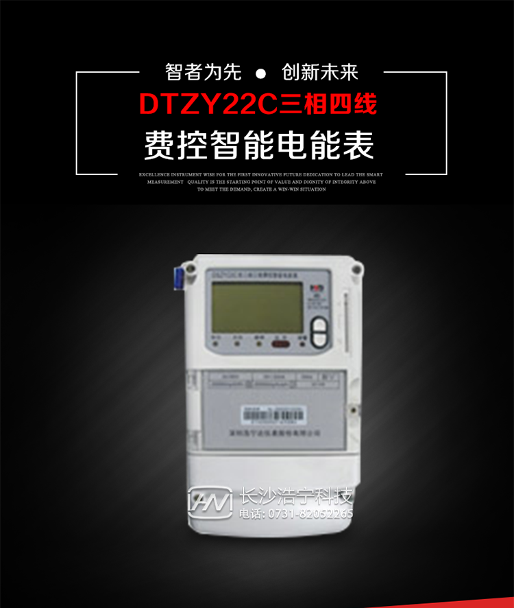 深圳浩寧達DTZY22C三相費控智能電能表主要用途
　　用于中小動力用戶、商業用戶、居民用戶等需要長壽命、免維護運行要求的三相用電的電能計量。