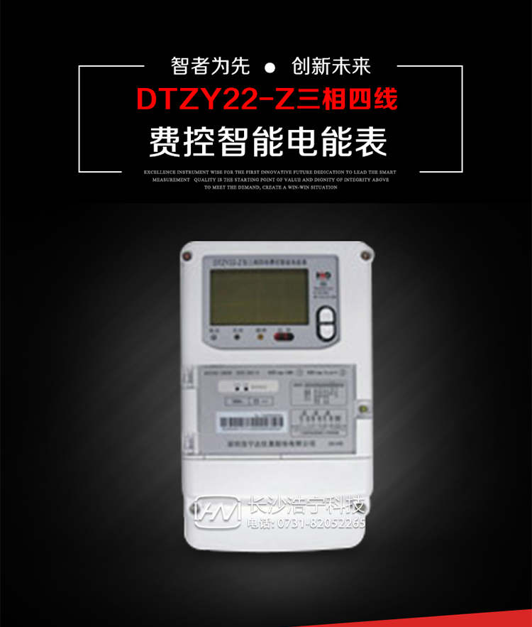 深圳浩寧達(dá)DTZY22-Z三相四線費(fèi)控智能電能表主要用途
　　用于中小動(dòng)力用戶、商業(yè)用戶、居民用戶等需要長(zhǎng)壽命、免維護(hù)運(yùn)行要求的三相用電的電能計(jì)量。