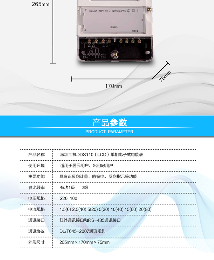 主要功能及特點:
1. 有功電能計量，長時間工作無需調校；
2. LCD顯示清晰直觀；
3. 反向電量計入正向電量中；
4. 電氣隔離的RS-485通訊接口,設計有保護電路;
5. 紅外通訊接口和RS-485通訊接口物理獨立可同時進行通訊而互不干擾;
6. 通訊協議符合DL/T645-2007通訊規約;
7. 符合GB/T17215.321、GB/T15284-2002、DL/T614-2007標準的要求。