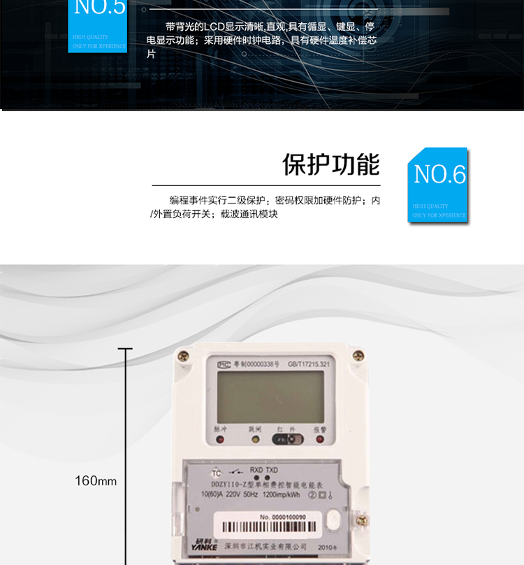 主要功能及特點
1.計量功能
具有計量正向有功電能、反向有功電能計量功能，能存儲其數據，并可以據此設置組合有功。
具有分時計量功能，有功電能量按相應的時段分別累計、存儲總、尖、峰、平、谷電能量。
2.凍結功能
定時凍結：按照約定的時間及間隔凍結電能量數據；每個凍結量可保存12次。
瞬時凍結：在非正常情況下，凍結當前的日歷、時間、所有電能量和重要測量量的數據；瞬時凍結量保存最后3次的數據。
約定凍結：在新老兩套費率/時段轉換、階梯電價轉換或電力公司認為有特殊需要時，凍結轉換時刻的電能量以及其他重要數據，保存最后2次凍結數據。
日凍結：存儲每天零點時刻的電能量，可存儲兩個月的數據。
整點凍結：存儲整點時刻或半點時刻的有功總電能，可存儲96個數據。
3.能測量、記錄、顯示當前電能表的電壓、電流（包括火線和零線電流）、功率、功率因數等運行參數。