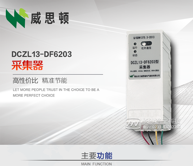 煙臺威思頓DCZL13-DF6203型采集器
DCZL13-DF6203型采集器主要用于采集電能表電能信息，并與集中器交換數(shù)據(jù)。可直接轉(zhuǎn)發(fā)低壓集中器與電能表間的命令和數(shù)據(jù)，也可采用采集器地址模式管理電表地址數(shù)據(jù)。是遠程抄表的理想選擇。