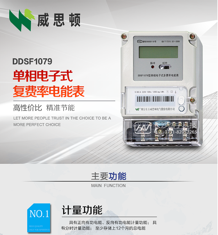 煙臺威思頓DDSF1079 單相電子式復(fù)費率電能表
DDSF1079單相電子式多費率電能表，是本公司采用先進的大規(guī)模集成電路，低功耗設(shè)計以及SMT工藝生產(chǎn)制造。產(chǎn)品執(zhí)行標(biāo)準(zhǔn)：GB/T 17215.321-2008 《交流電測量設(shè)備 特殊要求 第21部分:靜止式有功電能表(1級和2級)》，同時滿足：Q/GDW  1828  — 2013 《單相靜止式多費率電能表技術(shù)規(guī)范》等相關(guān)國家及行業(yè)標(biāo)準(zhǔn)要求。
本產(chǎn)品適用于居民用電的分時計量計費。
